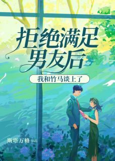 拒绝满足男友后我和竹马谈上了