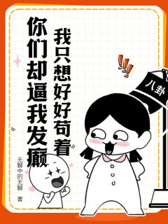 《系统要我种田，我用马甲开道》小说完结版精彩试读 施容王往小说阅读