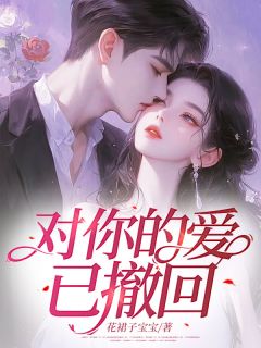 《对你的爱已撤回》大结局精彩试读 《对你的爱已撤回》最新章节列表