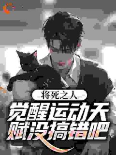 《将死之人?觉醒运动天赋没搞错吧》小说章节目录免费阅读 余诚志贤小说阅读