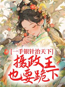 出殡日!砸棺椁!转身嫁摄政王