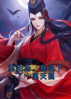 重生后,我诞下了十尾天狐