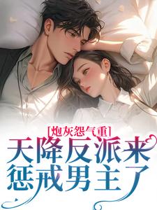 炮灰怨气重!天降反派来惩戒男主了