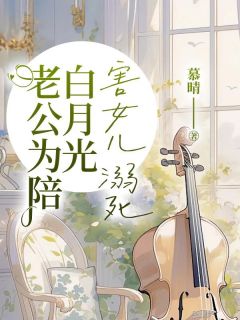 《老公为陪白月光害女儿溺死》小说全文精彩阅读 舒然沈晨清欢小说全文