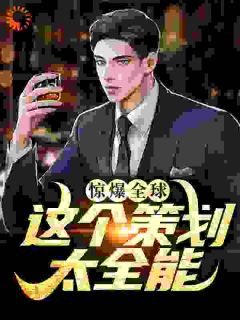 惊爆全球:这个策划太全能(主角江尘李欣) 惊爆全球:这个策划太全能免费试读