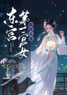 《东宫第一宫女跑路未遂》小说章节精彩试读 殷芙萧元骏小说阅读