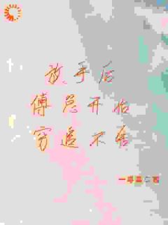 分手后,总裁的恋爱脑发作了