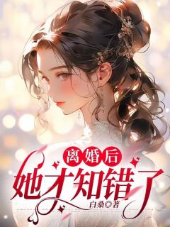 离婚后,她才知错了周晨诺乔洛溪结局完整全文