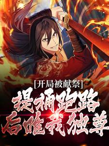 裴不司江念雪byimage 开局被献祭，提桶跑路后唯我独尊小说完整篇在线阅读