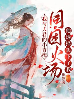 精品热文《我与夫君的小青梅同困火场,他选择丢下了我》晏璃姜泊安沈如纯小说全文精彩章节免费试读无删减