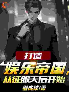 打造娱乐帝国，从征服天后开始精彩章节小说免费试读地址 主角李迭苏芷清