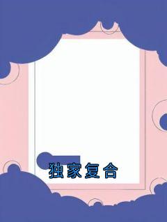 独家复合by沈恪 沈恪叶书宁小说阅读