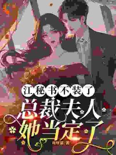 江秘书不装了，总裁夫人她当定了免费试读 江嚟霍丞璟小说章节目录