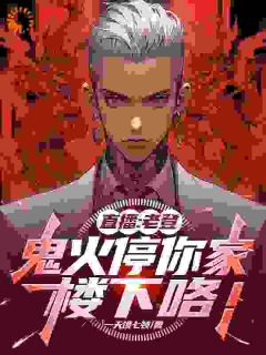 直播:老登,鬼火停你家楼下咯!