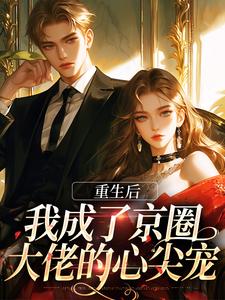 《重生后,我成了京圈大佬的心尖宠》小说全文在线阅读 苏酥盛无祈是什么小说