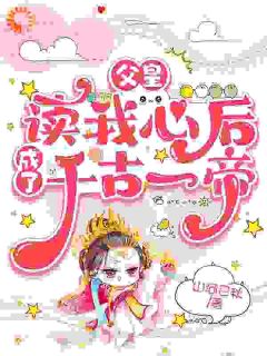 父皇读我心后,成了千古一帝纪琼华纪思齐小说完整篇在线阅读