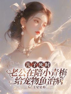 《儿子死时，老公在陪小青梅给宠物鱼治病》小说全文精彩阅读 胡宁秦朗秦沐泽小说阅读