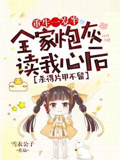 《重生一岁半:全家炮灰读我心后杀得片甲不留》小说完整版在线阅读(主角楚楚宋雅卿)