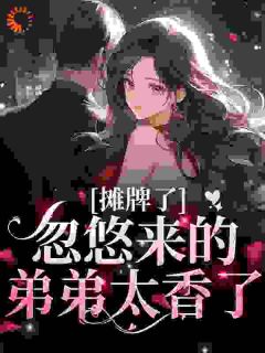 弟弟,撒娇又病娇