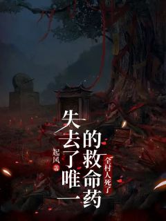 《失去了唯一的救命药，全村人死了》小说全文在线阅读 徐笑笑陆时琛江梅小说全文