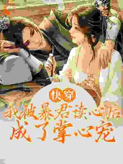 快穿:我被暴君读心后成了掌心宠
