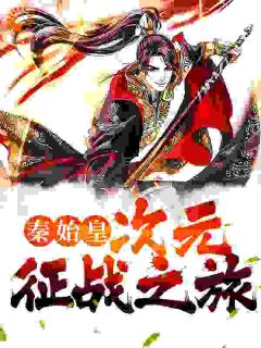 秦始皇:次元征战之旅