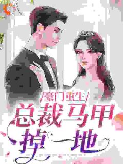 豪门重生:总裁马甲掉一地