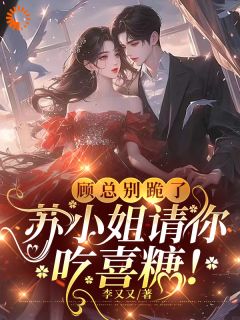 顾总别跪了,苏小姐请你吃喜糖!