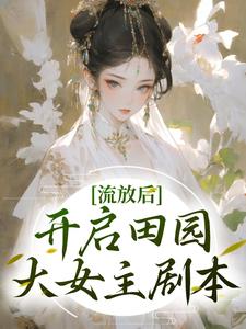 新书《流放后，开启田园大女主剧本》小说全集阅读 楚臻臻晏离小说免费精彩章节全文