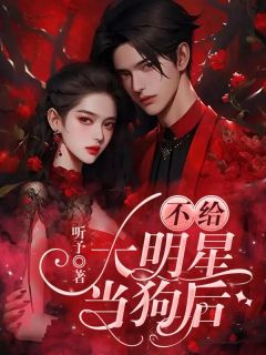 《不给大明星当狗后》小说全文免费试读 汪遥玉祝渊苏瑶小说阅读