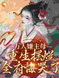 《都重生了,谁还倒贴嫁妆当主母呀》小说在线阅读 《都重生了,谁还倒贴嫁妆当主母呀》最新章节列表