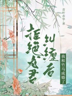 最新《拒绝龙君纠缠后,我和竹马成婚了》莲心牧云霆彩铃小说在线阅读全文章节