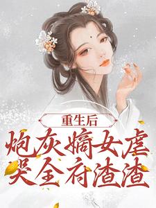 《重生后,炮灰嫡女虐哭全府渣渣》小说章节精彩试读 程九鸢楚泽小说阅读