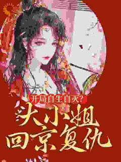 开局自生自灭?大小姐回京复仇