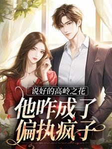 说好的高岭之花,他咋成了偏执疯子