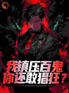 我镇压百鬼,你还敢猖狂?