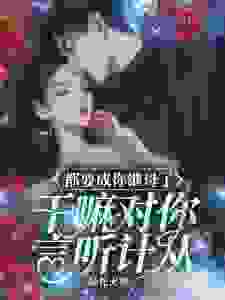 都要成你继母了,干嘛对你言听计从