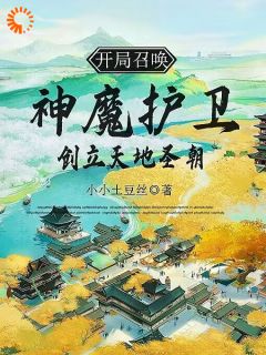 开局召唤神魔护卫,创立天地圣朝