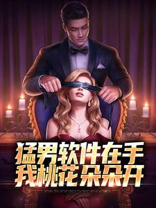 猛男软件在手,我桃花朵朵开
