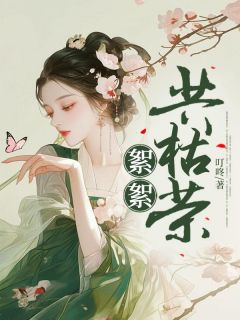 絮絮共枯荣唐絮顾承印宋荣荣 唐絮顾承印宋荣荣小说阅读