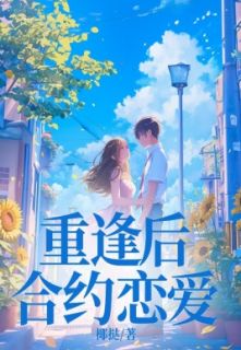 重逢后合约恋爱