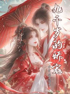 《九千岁的娇宠》柳思林雅池溟完结版在线阅读