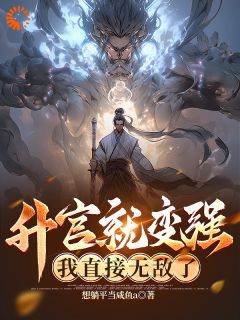 升官就变强,我直接无敌了!