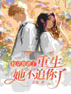 《校草别虐了,重生她不追你了》小说全文精彩试读 夏浅浅秦妄小说全文