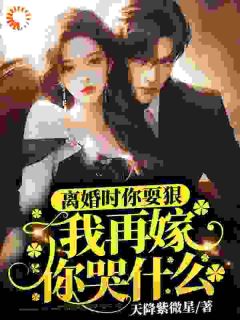 离婚时你耍狠,我再嫁你哭什么全本资源 颜黛傅闻州精彩章节未删减版