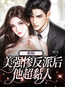 救赎美强惨反派后,他超黏人