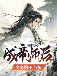 《成帝师后，全家悔不当初》叶轩月儿章节列表免费阅读