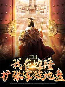 三国:我在边陲,扩张家族地盘