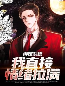 绑定系统，我直接情绪拉满苏尘林冰冰 绑定系统，我直接情绪拉满小说免费阅读