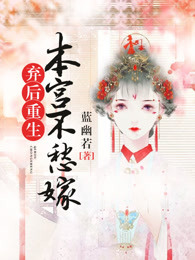 《弃后重生:本宫不愁嫁》小说完结版免费试读 沈芸灵赵天翰小说阅读